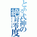 とある式神の絶対零度（アブソルートゥゼロ）