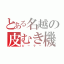 とある名越の皮むき機（ピーラー）