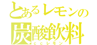 とあるレモンの炭酸飲料（ｃｃレモン）