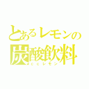 とあるレモンの炭酸飲料（ｃｃレモン）