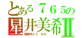 とある７６５の星井美希Ⅱ（覚醒ゆとり なの。）