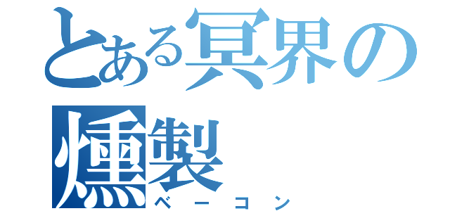 とある冥界の燻製（ベーコン）