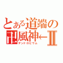 とある道端の卍風神←Ⅱ（デンドロビウム）