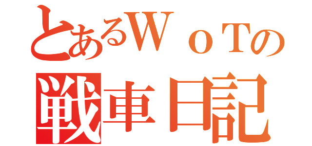 とあるＷｏＴの戦車日記（）