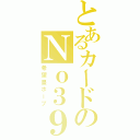 とあるカードのＮｏ３９（希望皇ホープ）