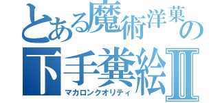 とある魔術洋菓子の下手糞絵Ⅱ（マカロンクオリティ）