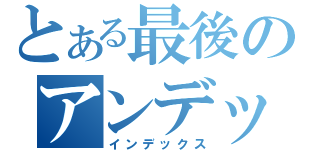 とある最後のアンデット（インデックス）