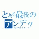 とある最後のアンデット（インデックス）