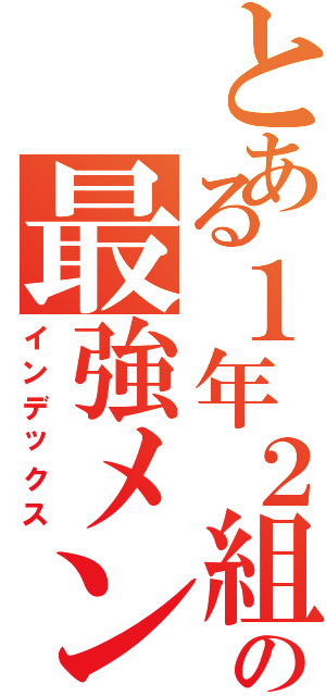 とある１年２組の最強メンツ（インデックス）