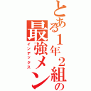 とある１年２組の最強メンツ（インデックス）