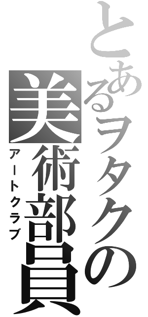 とあるヲタクの美術部員（アートクラブ）