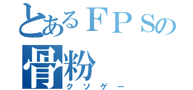 とあるＦＰＳの骨粉（クソゲー）