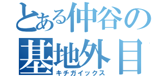 とある仲谷の基地外目録（キチガイックス）