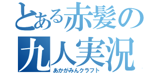 とある赤髪の九人実況（あかがみんクラフト）