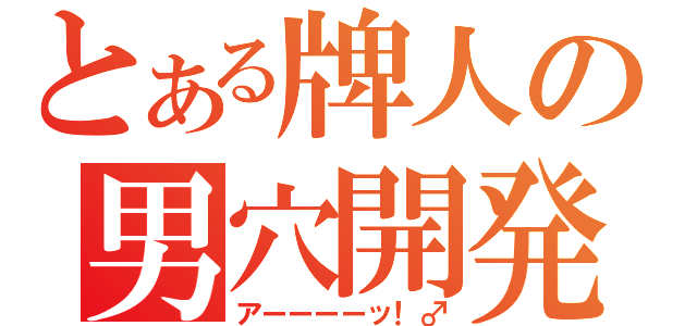 とある牌人の男穴開発（アーーーーッ！♂）