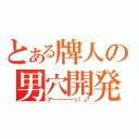 とある牌人の男穴開発（アーーーーッ！♂）