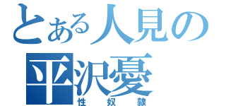 とある人見の平沢憂（性奴隷）