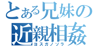 とある兄妹の近親相姦（ヨスガノソラ）