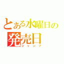 とある水曜日の発売日（ジャンプ）