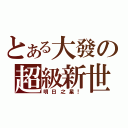 とある大發の超級新世代（明日之星！）