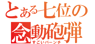 とある七位の念動砲弾（すごいパーンチ）