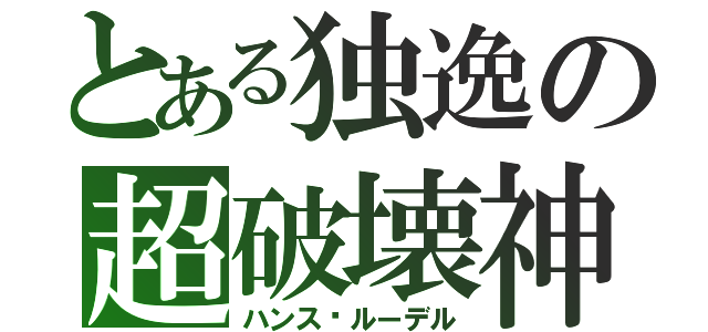 とある独逸の超破壊神（ハンス·ルーデル）