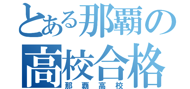 とある那覇の高校合格（那覇高校）