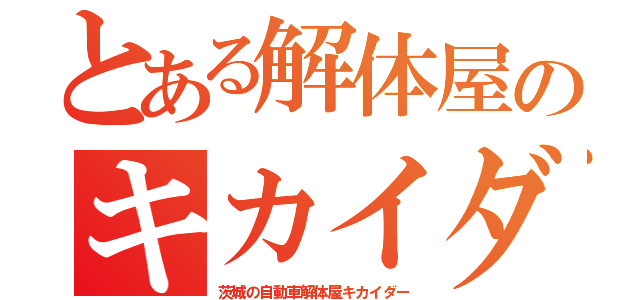 とある解体屋のキカイダ（茨城の自動車解体屋キカイダー）