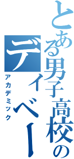 とある男子高校生のディベート（アカデミック）