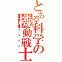 とある科学の機動戦士（ガンダム）