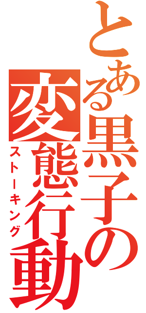 とある黒子の変態行動（ストーキング）