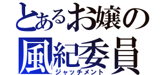 とあるお嬢の風紀委員（ジャッチメント）