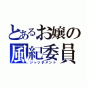 とあるお嬢の風紀委員（ジャッチメント）