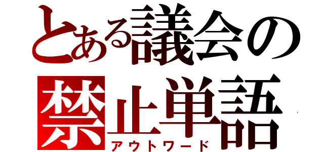 とある議会の禁止単語（アウトワード）