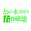 とある永中の右骨破壊（Ｒｉｇｈｔ ｂｏｎｅ ブレーカー）