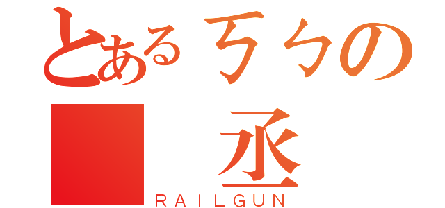 とあるㄎㄅの黃祐丞（ＲＡＩＬＧＵＮ）