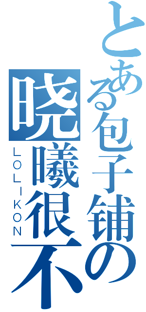 とある包子铺の晓曦很不寻常（ＬＯＬＩＫＯＮ）