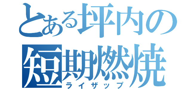 とある坪内の短期燃焼（ライザップ）