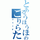 とあるうほうほのごりらたん（ゴミくず）