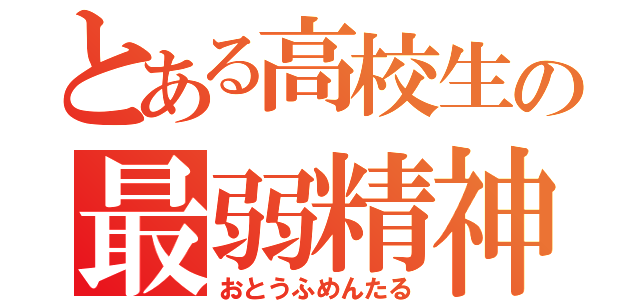 とある高校生の最弱精神（おとうふめんたる）