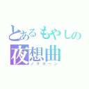 とあるもやしの夜想曲（ノクターン）