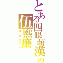 とある四眼萌漢の伍熙廉（電  車 癡 漢 ㎝）