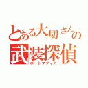 とある大切さんの武装探偵社（ポートマフィア）