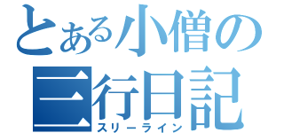 とある小僧の三行日記（スリーライン）