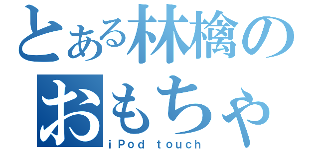 とある林檎のおもちゃ（ｉＰｏｄ ｔｏｕｃｈ）