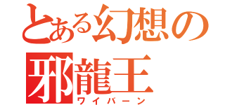 とある幻想の邪龍王（ワイバーン）