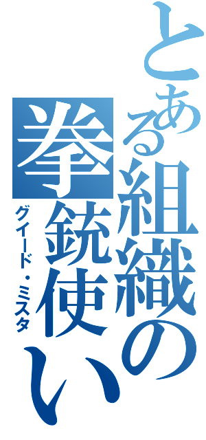 とある組織の拳銃使い（グイード・ミスタ）