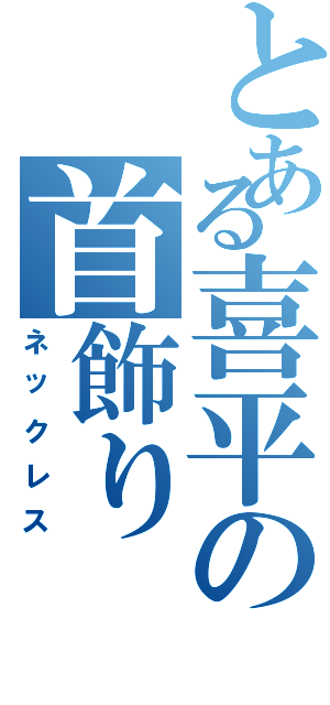 とある喜平の首飾り（ネックレス）