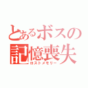 とあるボスの記憶喪失（ロストメモリー）