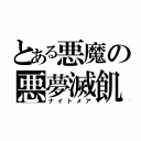 とある悪魔の悪夢滅飢（ナイトメア）